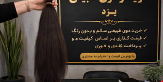 خریدار موی طبیعی یزد | خرید موی طبیعی یزد با بهترین قیمت و کارشناسی تخصصی